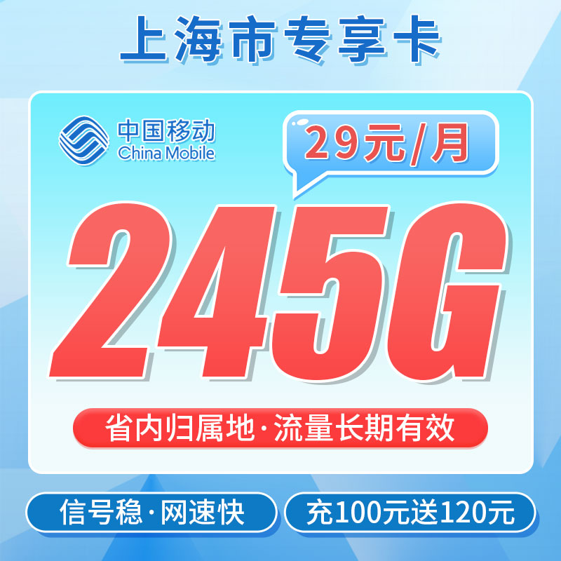 移动东方卡29元245G+100分钟