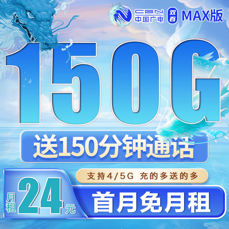 广电双百卡24元150G+150分钟+可结转