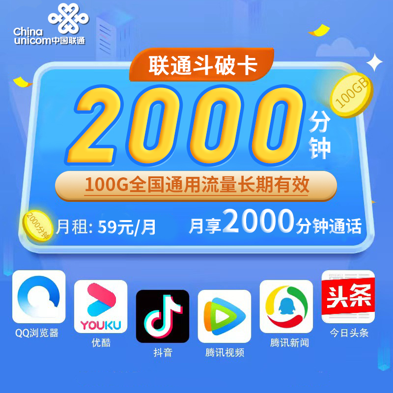 联通斗破卡59元100G+2000分钟