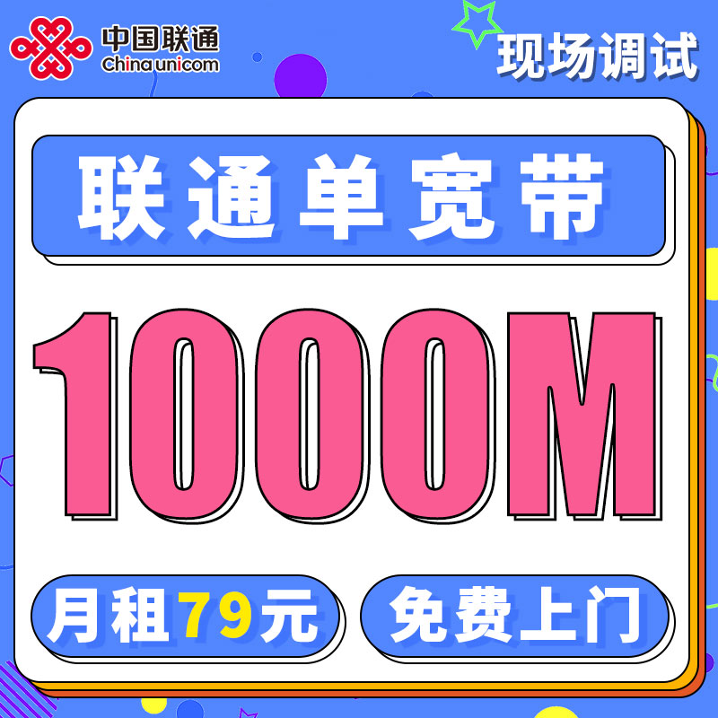 联通单宽带1000兆79元/月起
